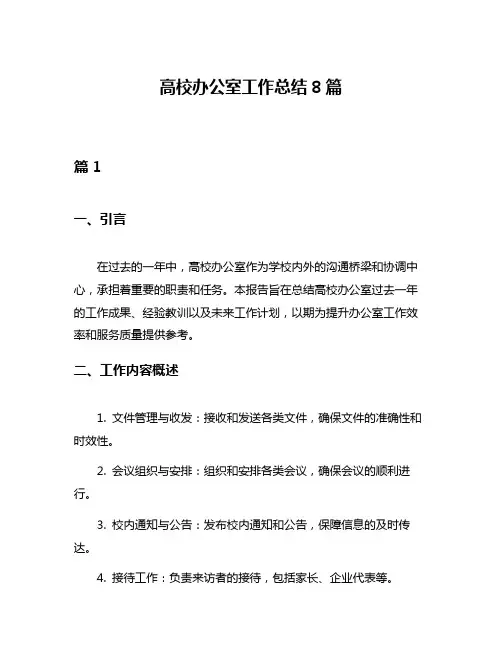 高校办公室工作总结8篇