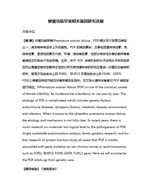 卵巢功能早衰相关基因研究进展