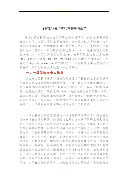 详解生物安全实验室等级与规范