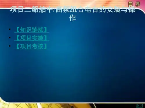 船舶中高频组合电台的安装与操作