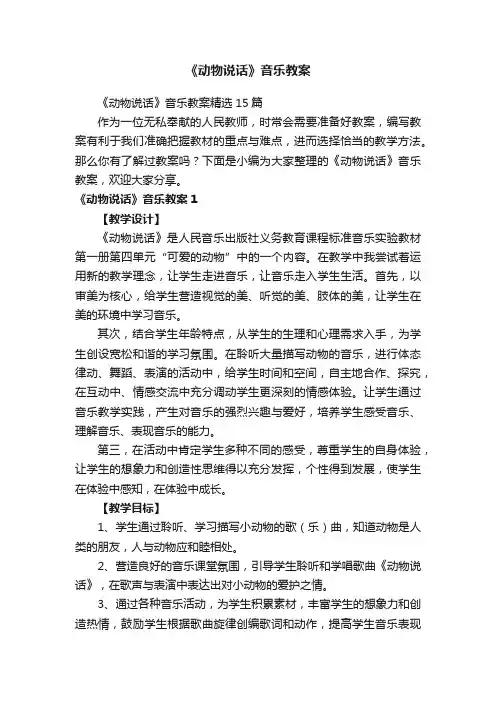 《动物说话》音乐教案