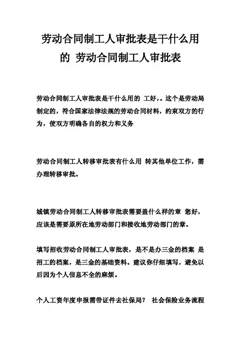 劳动合同制工人审批表是干什么用的劳动合同制工人审批表