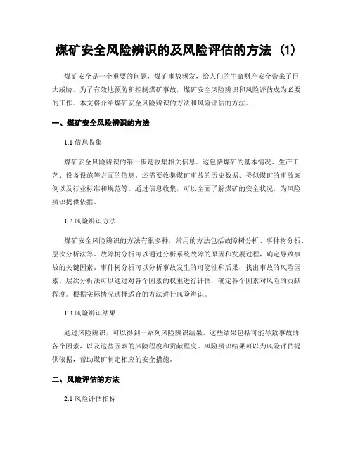 煤矿安全风险辨识的及风险评估的方法 (1)