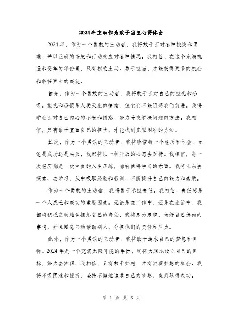 2024年主动作为敢于当担心得体会(2篇)