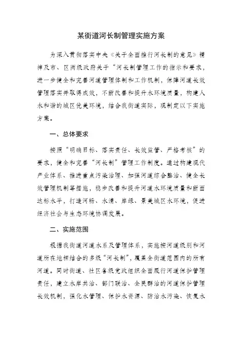 某街道河长制管理实施方案