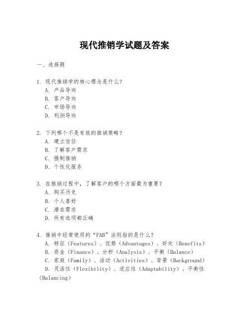现代推销学试题及答案