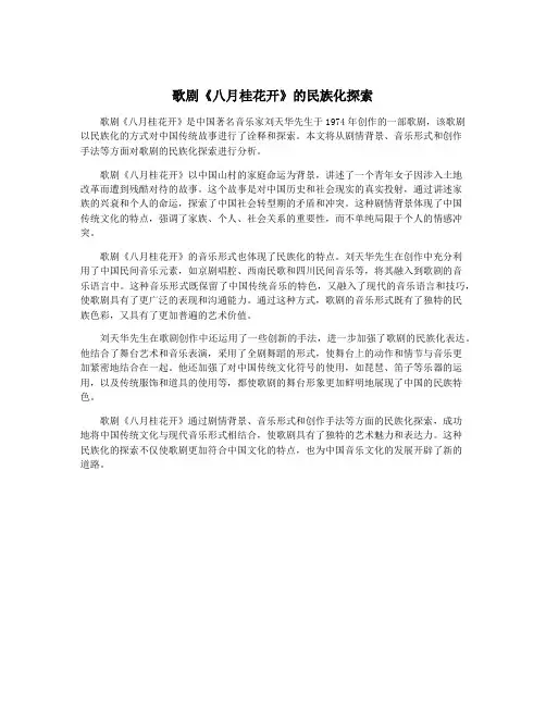 歌剧《八月桂花开》的民族化探索