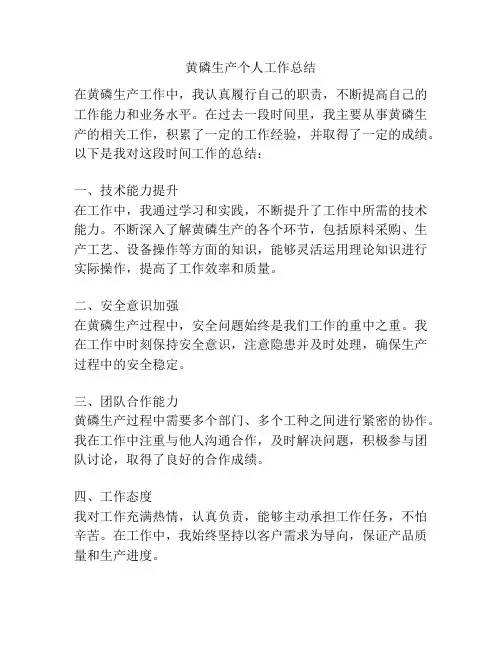 黄磷生产个人工作总结