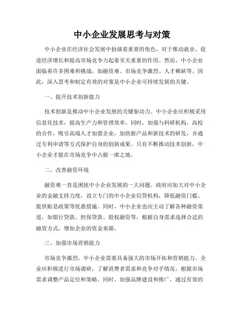中小企业发展思考与对策