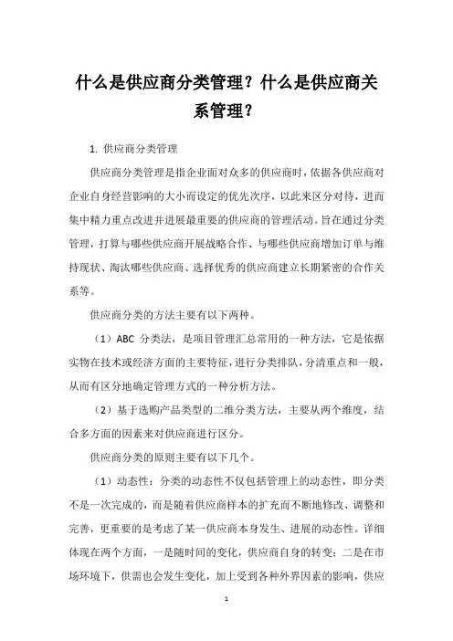 什么是供应商分类管理？什么是供应商关系管理？