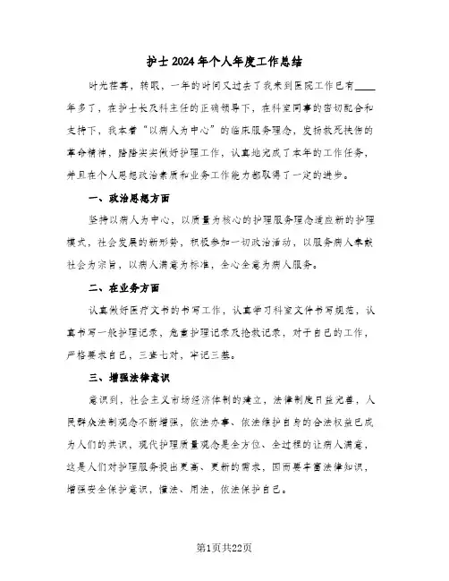 护士2024年个人年度工作总结（八篇）