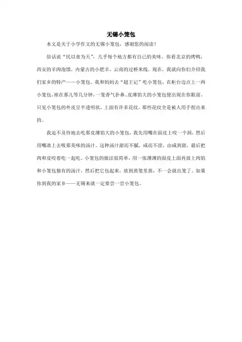 无锡小笼包_小学作文