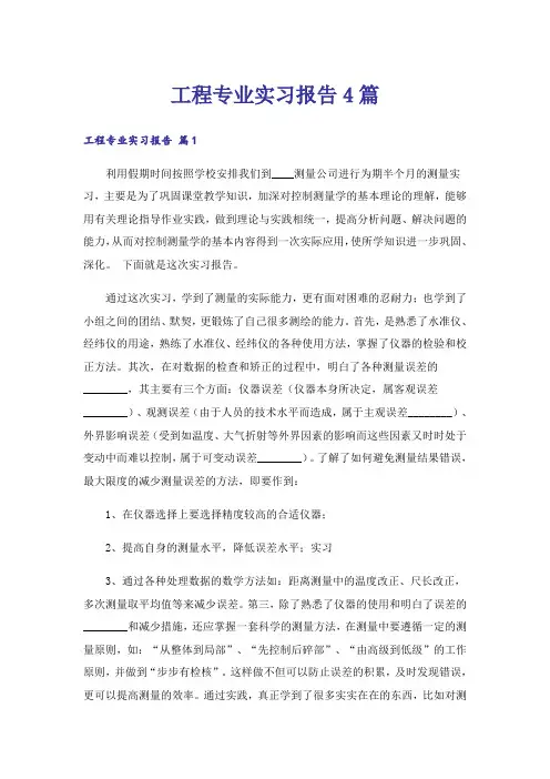 工程专业实习报告4篇