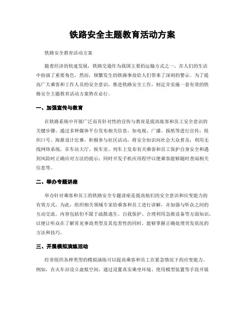 铁路安全主题教育活动方案