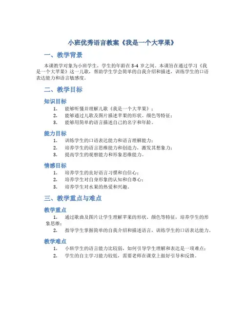 小班优秀语言教案《我是一个大苹果》