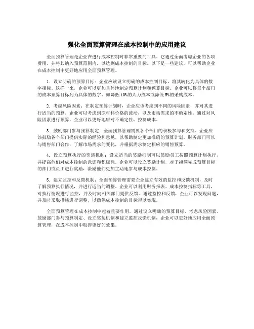 强化全面预算管理在成本控制中的应用建议