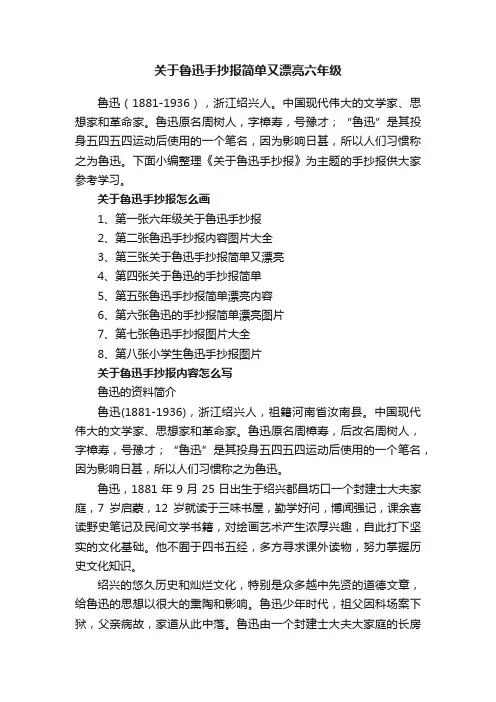 关于鲁迅手抄报简单又漂亮六年级