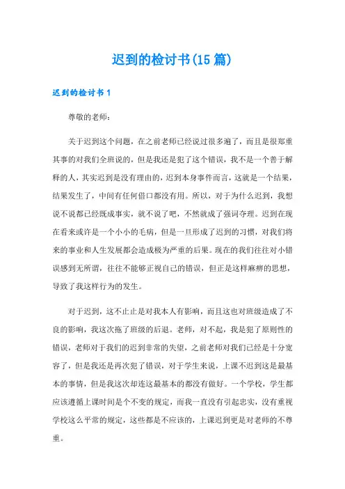 迟到的检讨书(15篇)【精选】