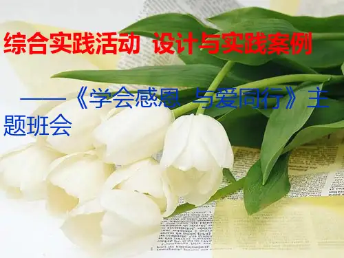 学会感恩  与爱同行_主题班会PPT课件