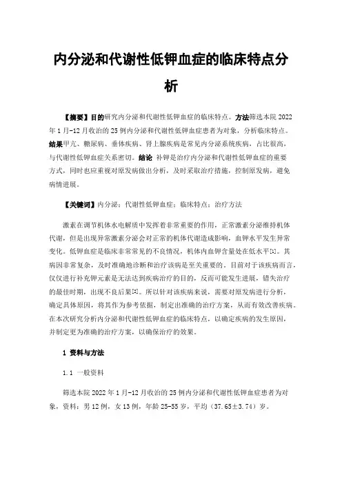 内分泌和代谢性低钾血症的临床特点分析