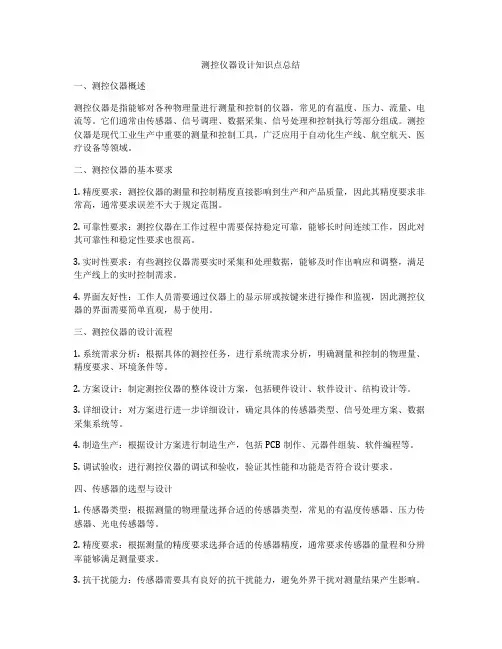 测控仪器设计知识点总结