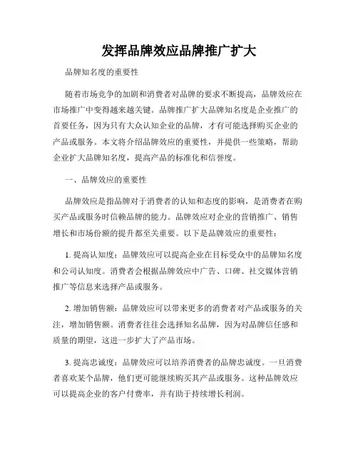 发挥品牌效应品牌推广扩大