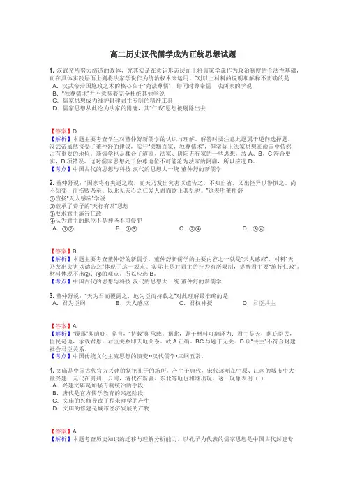 高二历史汉代儒学成为正统思想试题
