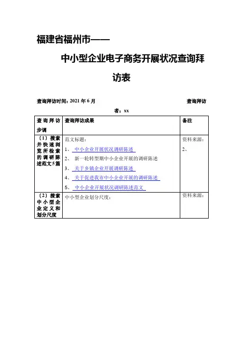 电子商务作业：福建省福州市——中小型企业电子商务发展状况调查表