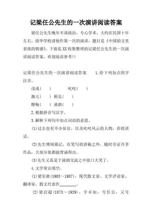 记梁任公先生的一次演讲阅读答案