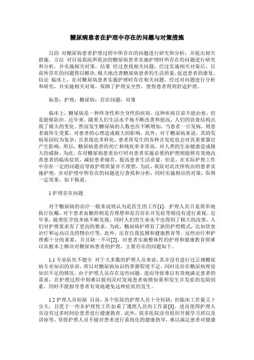 糖尿病患者在护理中存在的问题与对策措施