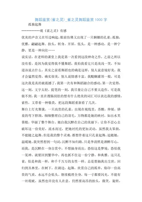 舞蹈鉴赏(雀之灵)_雀之灵舞蹈鉴赏1000字