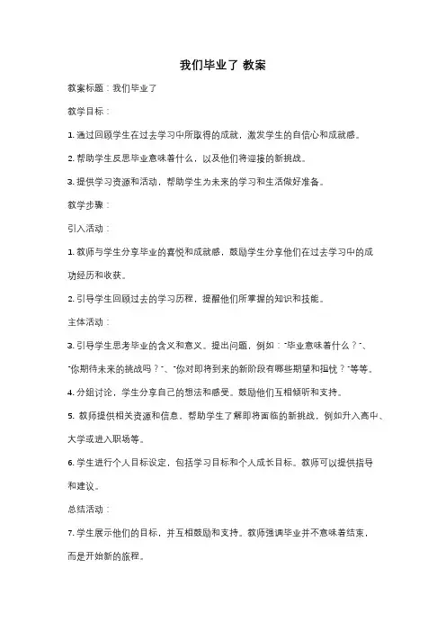 我们毕业了 教案