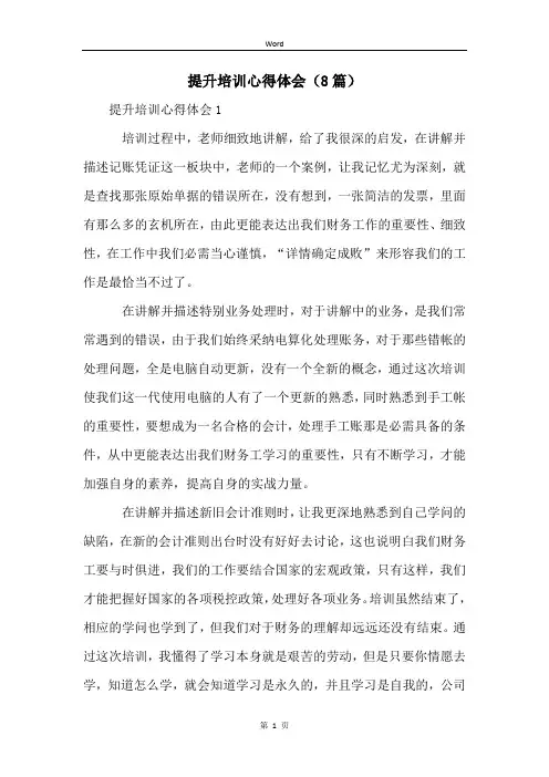 提升培训心得体会(8篇)