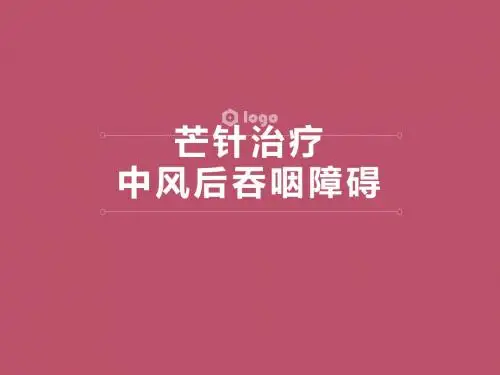 芒针治疗中风后吞咽障碍
