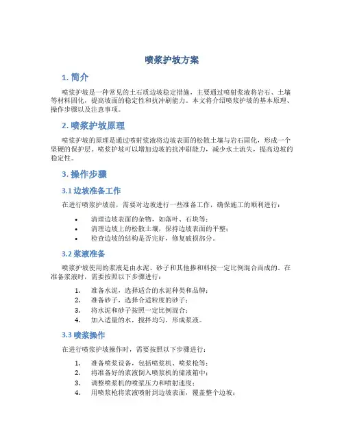 喷浆护坡方案