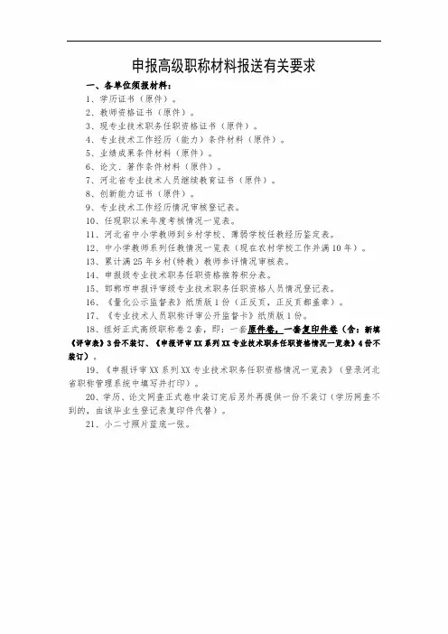 高级申报职称材料报送有关要求