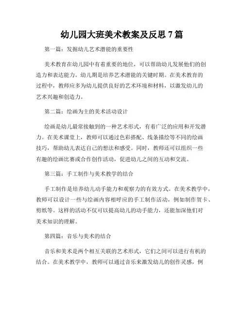 幼儿园大班美术教案及反思7篇