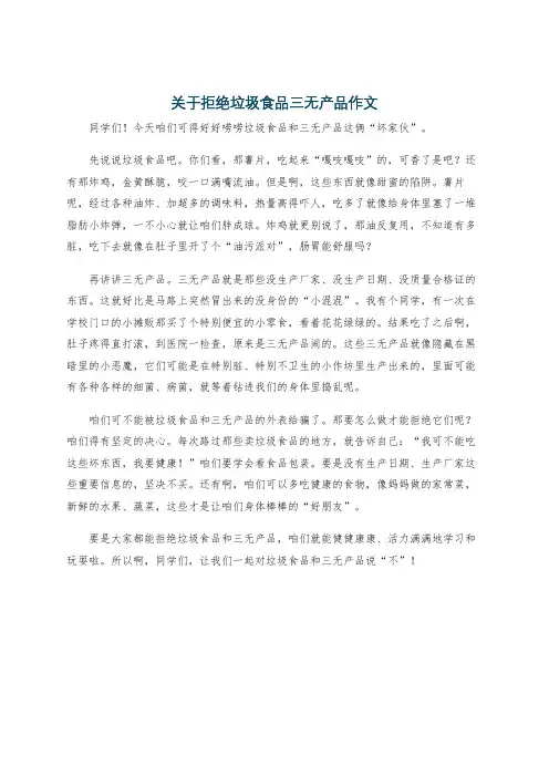 关于拒绝垃圾食品三无产品作文