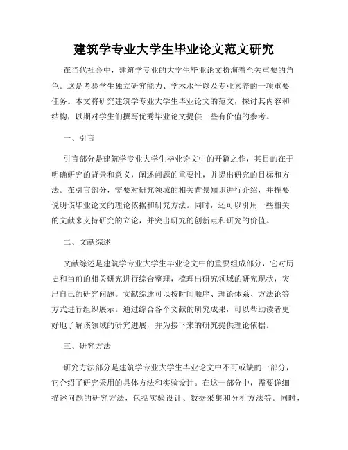 建筑学专业大学生毕业论文范文研究