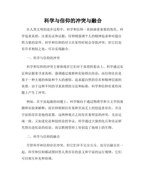科学与信仰的冲突与融合