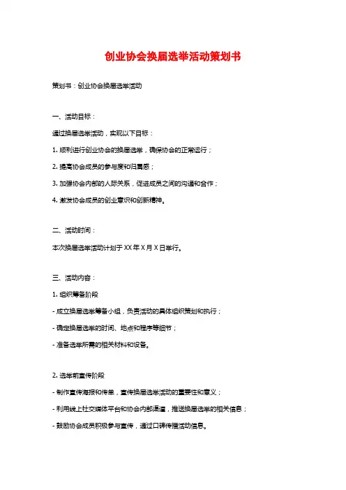 创业协会换届选举活动策划书 (2)