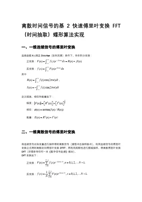 时间抽取的基2快速傅里叶变换FFT分析与算法实现