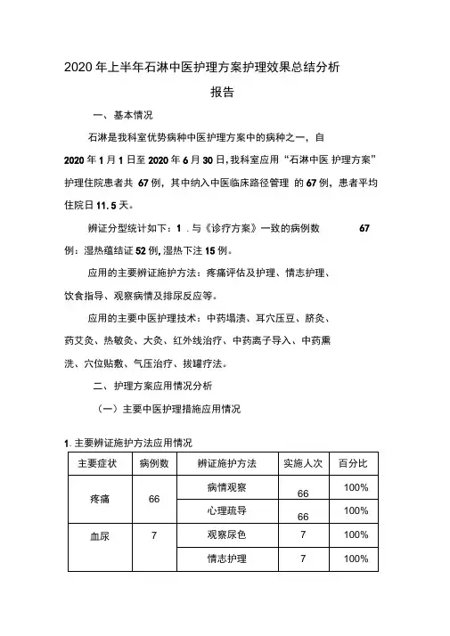优势病种石淋中医护理方案护理效果总结分析报告