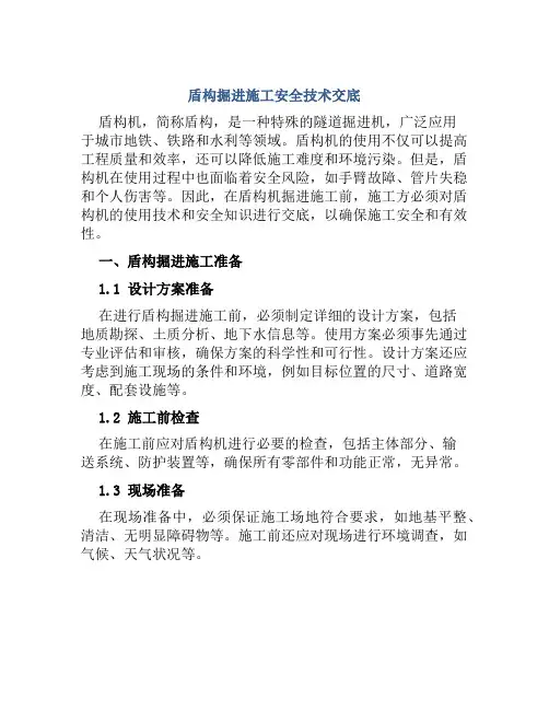 盾构掘进施工安全技术交底