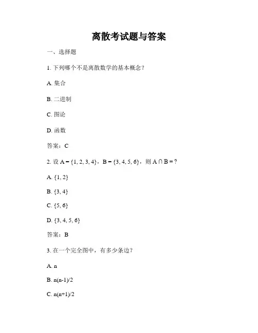 离散考试题与答案