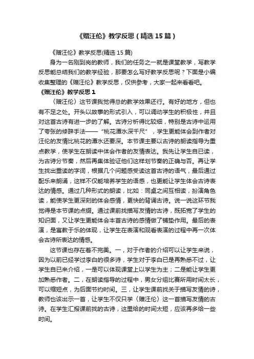 《赠汪伦》教学反思（精选15篇）