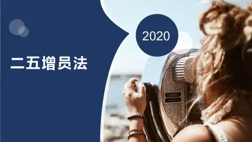 保险公司增员培训,二五增员法
