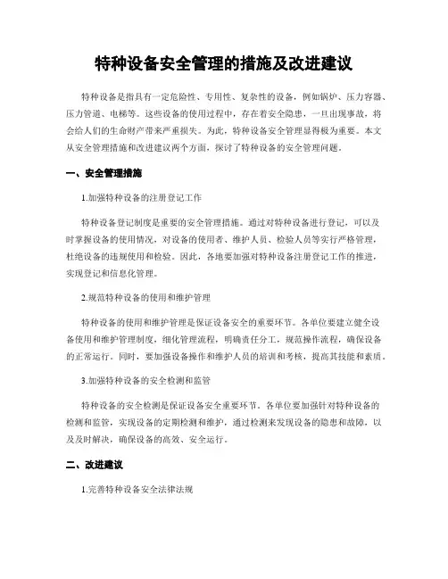 特种设备安全管理的措施及改进建议