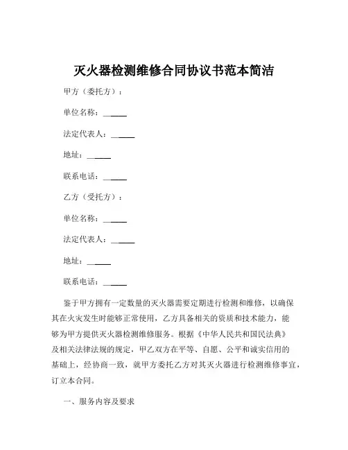 灭火器检测维修合同协议书范本简洁