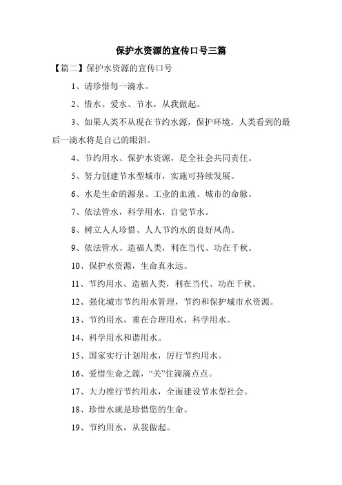 保护水资源的宣传口号三篇